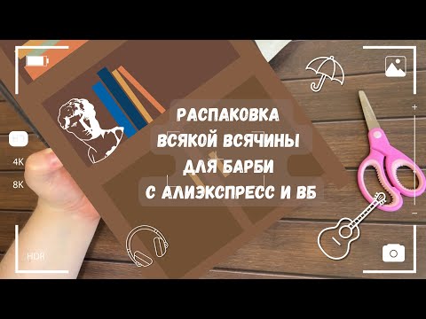Видео: РАСПАКОВКА ВСЯКОЙ ВСЯЧИНЫ ДЛЯ БАРБИ С АЛИЭКСПРЕСС И ВБ