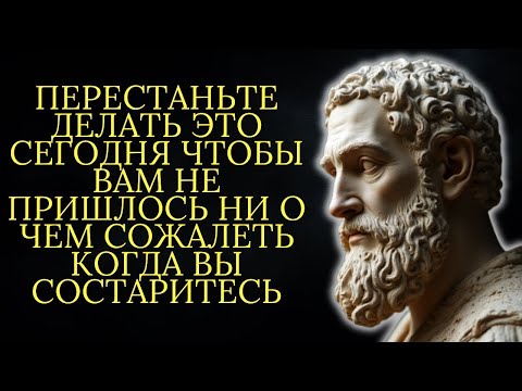Видео: 10 вещей от которых стоит отказаться сегодня чтобы не сожалеть в старости   Стоицизм