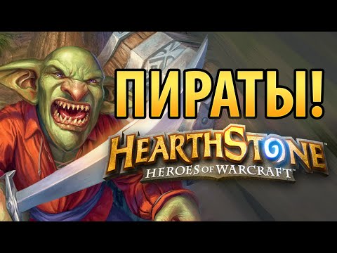 Видео: Hearthstone: Пираты! (Разбойник)