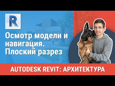 Видео: [Урок Revit АР] Плоский разрез