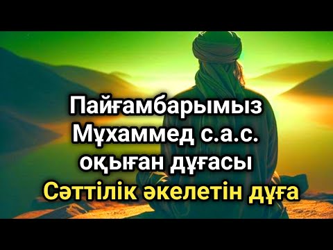 Видео: Бұл сүрені тыңдасаңыз ісіңіз өрге көтеріледі. Жолыңыз ашылады ин ша Аллаһ