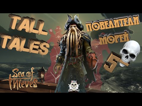 Видео: Tall Tales #5 - Повелители морей (все достижения)