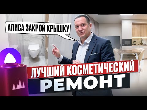 Видео: УМНЫЙ ДОМ с АЛИСОЙ сколько стоит? ОБЗОР КОСМЕТИЧЕСКОГО РЕМОНТА