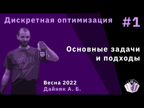 Видео: Дискретная оптимизация 1. Основные задачи и подходы