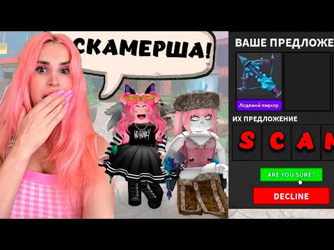 Видео: МОЯ ПОДРУГА СКАМЕРША! МЕНЯ ОБМАНУЛИ в ММ2 НА АЙС ПИРСЕР ROBLOX Murder mystery 2