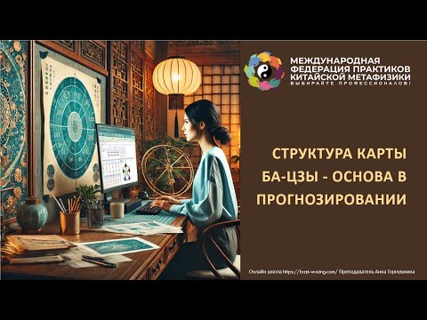 Видео: Структура карты Ба-цзы как основа в прогнозировании.