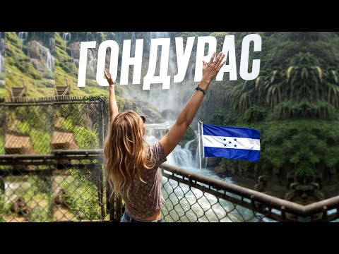 Видео: Тот самый ГОНДУРАС. Самый большой Водопад Пулхапанзак в Гондурасе