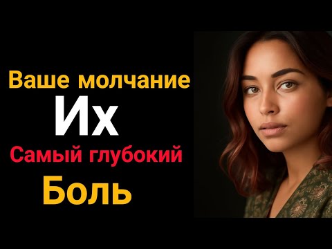 Видео: Ваше молчание ранит их сильнее, чем вы думаете | Стоицизм