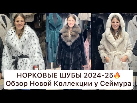 Видео: ШУБЫ У СЕЙМУРА✨ОБЗОР НОВОЙ КОЛЛЕКЦИИ НОРКОВЫХ ШУБ💔ЗИМА 2024-25🚀Садовод.Москва #садовод