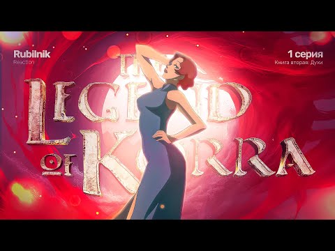 Видео: Аватар: легенда о Корре 1 серия 2 сезон. Душные традиции | РЕАКЦИЯ РУБИЛЬНИК