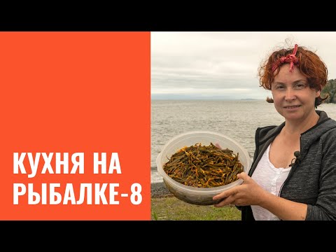 Видео: Кухня на рыбалке. Часть 8