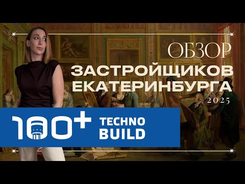 Видео: Обзор выставки 100+ TechnoBuild 2025 года. Все застройщики Екатеринбурга