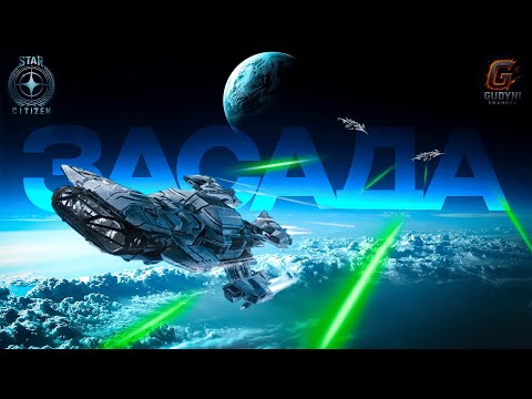 Видео: Попали в засаду! #StarCitizen