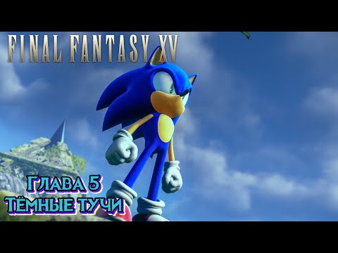 Видео: Final Fantasy XV Глава 5 Тёмные тучи (Sonic Style)