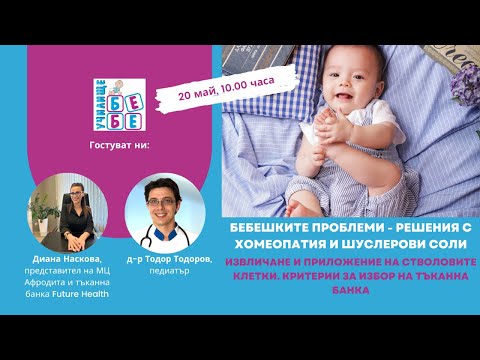 Видео: Бебешките проблеми - решения с хомеопатия и Шуслерови соли. Стволови клетки.
