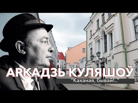 Видео: Аркадзь Куляшоў: "Каханая, бывай!.." | ЗАПІСКІ НА ПАЛЯХ