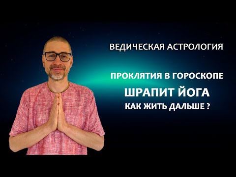 Видео: Проклятия в гороскопе! Шрапит йога! Как жить дальше?