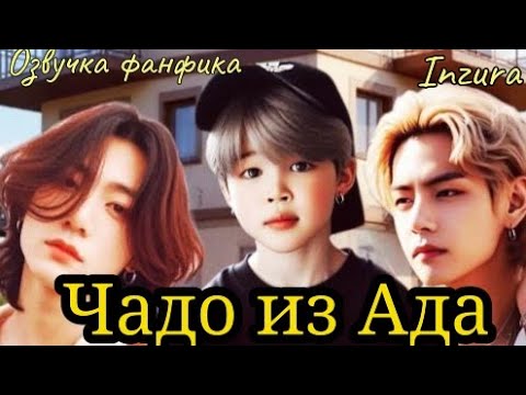 Видео: ЧАДО ИЗ АДА |  Озвучка фанфика | INZURA #bts  #фанфик