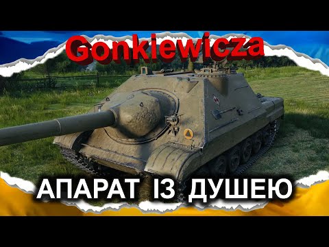 Видео: SDP 60 Gonkiewicza — ЗА ПОКЛИКОМ СЕРЦЯ (гайд 2024) #wot_ua #Crayfish_D