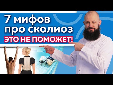 Видео: Как вылечить сколиоз в домашних условиях? / Самые распространённые мифы про сколиоз