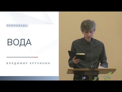 Видео: Вода | Проповедь | Владимир Кручинин | 9.11.2025