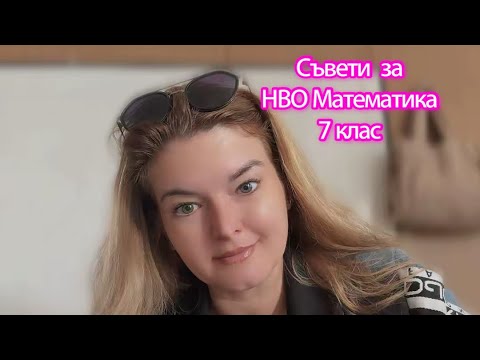 Видео: Съвети за НВО Математика 7 клас 🔝 100% Math teacher 🙂