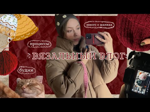 Видео: ВЯЗАЛЬНЫЙ ВЛОГ 💛 | много шапок | новая пряжа и проекты 🧶
