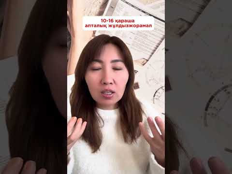 Видео: 10-16 қараша апталық жұлдызжорамал