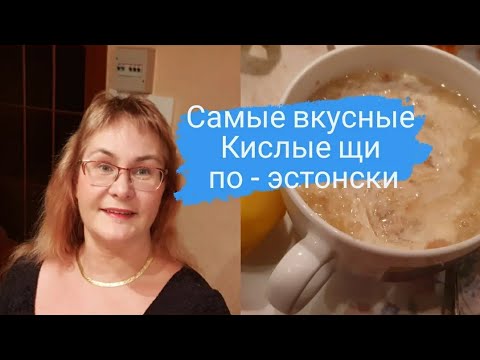 Видео: Самые вкусные щи из квашеной капусты по эстонски.Hapukapsasupp odrakruupidega.Эстонская кухня