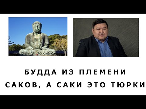 Видео: БУДДА БЫЛ ТЮРКОМ И Я В ШОКЕ