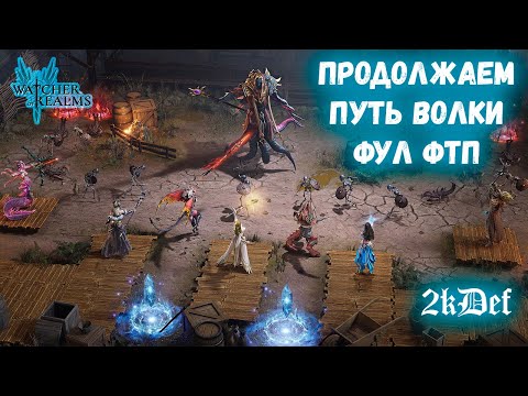 Видео: 8-9 День Пути НОВИЧКА Для НОВИЧКОВ | СОВЕТЫ | ПРАВИЛЬНЫЙ СТАРТ в Watcher of Realms | 2kDef Chill