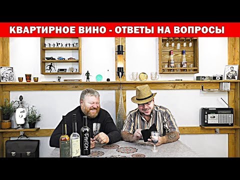 Видео: Квартирное вино - Ответы на вопросы
