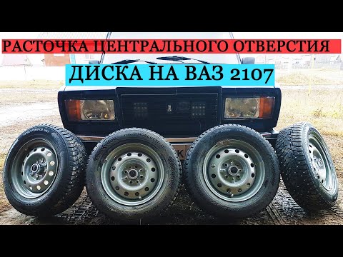Видео: РАСТОЧКА Центрального Отверстия ДИСКА на ВАЗ2107 Динар Ситдиков