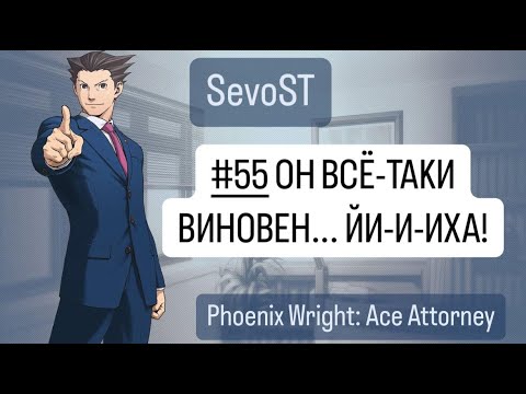 Видео: #55 ОН ВСЁ-ТАКИ ВИНОВЕН... ЙИ-И-ИХА! || Phoenix Wright: Ace Attorney {1 игра, 4 дело}