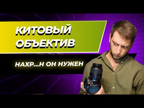 Видео: Китовый объектив - корень ваших бед! Что с ним не так и почему он мешает стать вам фотографом!