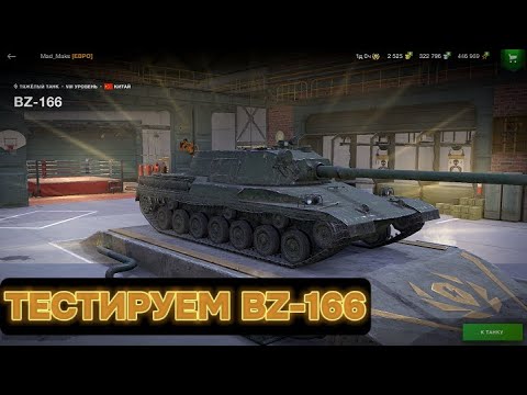 Видео: Тестируем BZ-166  l  Tanks Blitz