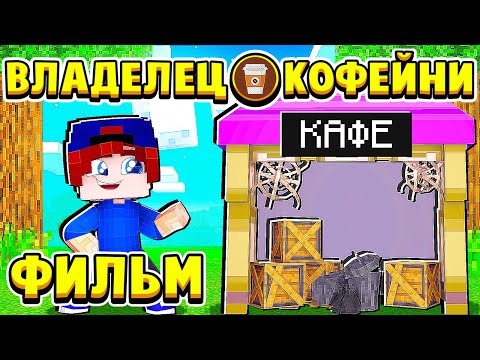 Видео: ФИЛЬМ ВЛАДЕЛЕЦ КОФЕЙНИ в МАЙНКРАФТ! КУПИЛ СТАРОЕ КАФЕ для БИЗНЕСА!
