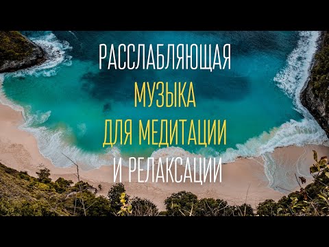 Видео: ✨Музыка для оздоровления, медитации, массажа, расслабления✨ Частоты Исцеления: 432 Hz 528 Hz✨