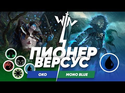 Видео: Пионер версус - Реквием по ОКО 5C oko vs Mono Blue  Magic: The Gathering WinCondition