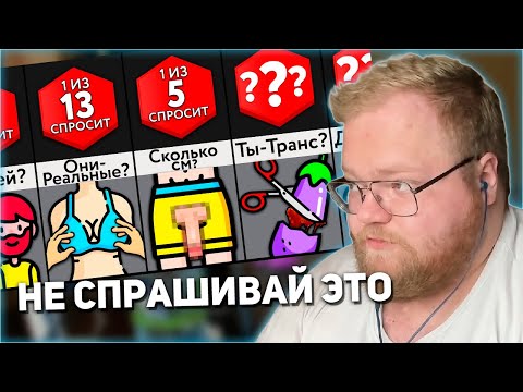 Видео: РЕАКЦИЯ T2x2: Не Спрашивай Это! | Мир Сравнений