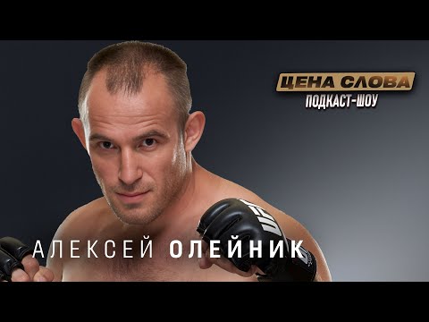 Видео: Алексей Олейник: легенда ММА о Поп-ММА, UFC и цене слова