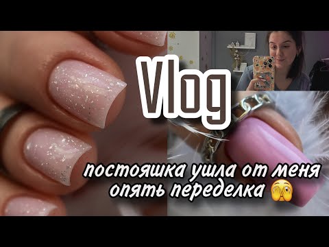 Видео: Vlog| ушла постояшка? / опять переделка/ будни мастера маникюра