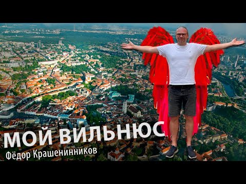 Видео: МОЙ ВИЛЬНЮС | Фёдор Крашенинников