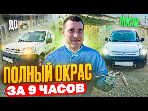 Видео: ПОКРАСИЛИ за 9 ЧАСОВ ! От ПОМОЙКИ до ИДЕАЛА ! Ремонт Citroen Berlingo