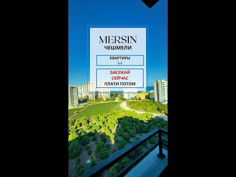 Видео: Mersin Чешмели квартира 1+1 рассрочка #homeevde #недвижимость #realestate  #мерсин