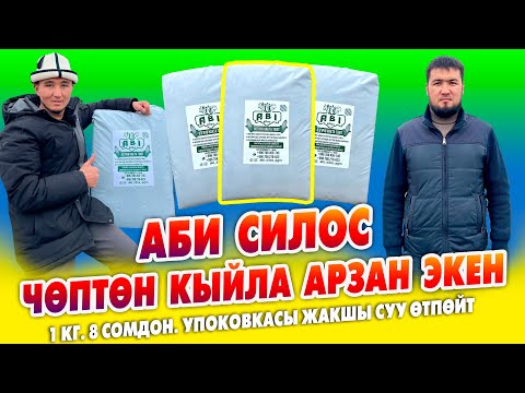 Видео: Чөптөн кыйла АРЗАН баада АБИ СИЛОС сатылып жатат ~ Упаковкада САПАТЫ мыкты