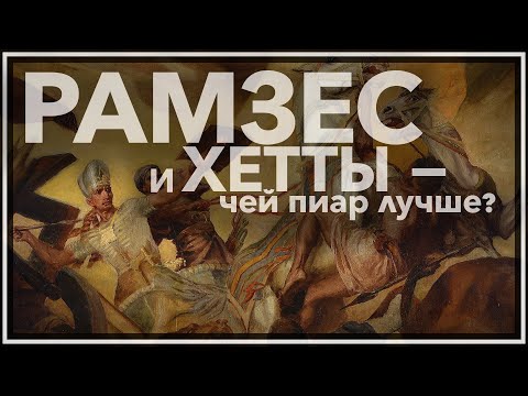 Видео: Рамзес и хетты - чей пиар лучше