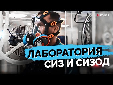 Видео: Проект "Лаборатории ПромМаш Тест" | СИЗ