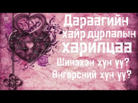 Видео: ✨Хөзрийн мэргэ✨Азтантай, нэмэлттэй🙌🏻