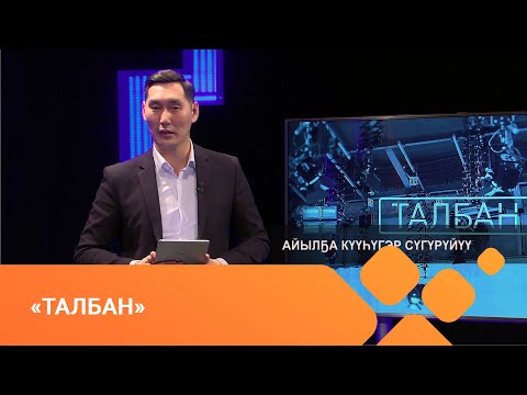 Видео: «Талбан» биэриигэ: айылҕа күүһүгэр сүгүрүйүү. (15.02.21)